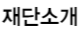 재단소개