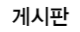 게시판