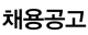 채용공고