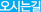 오시는길