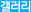 갤러리
