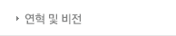 연혁 및 비전