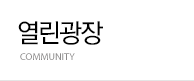 열린광장
