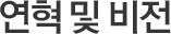 연혁 및 비전